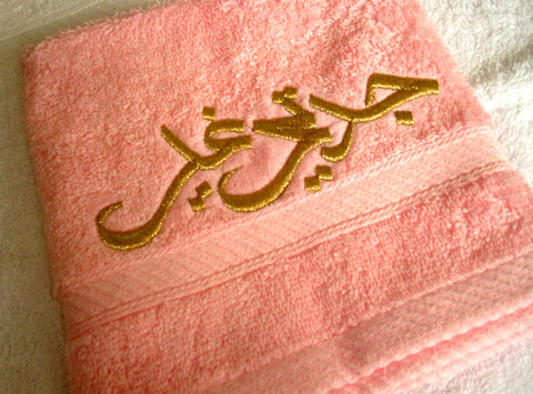 Customized Embroidered Towel- Jaditee Gheir|منشفة مصممة على الطلب- جدتي غير